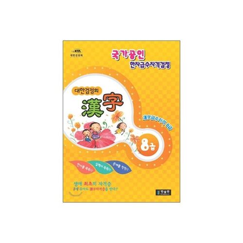 Association coréenne de certification Hanja Niveau 8 