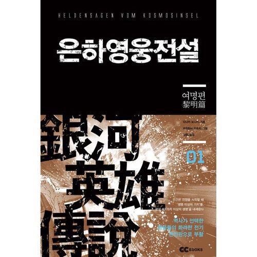 Legend of the Galactic Heroes 1 Édition Renouvellement 