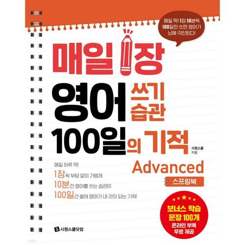 Le miracle d'écrire une page d'anglais par jour : niveau avancé 
