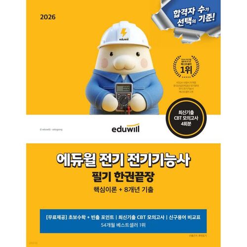 Examen écrit d'ingénieur électricien Eduwill 2026 : Solution complète en un seul ouvrage (Théorie fondamentale + 8 années d'annales) 