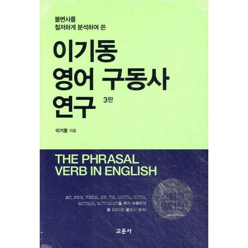 Étude des verbes à particule anglais par Lee Ki-dong 