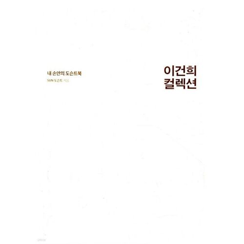 이건희 컬렉션