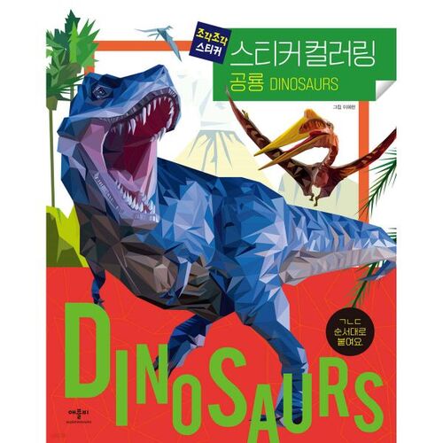 Piece by Piece Sticker Sticker Coloring: Dinosaur 