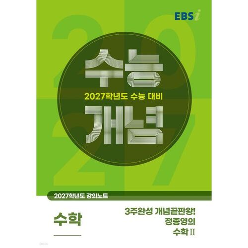 EBSi Lecture Notes: 3-Week Completion of College Scholastic Ability Test Concepts: The Ultimate Concept Mastery! Jeong Jong-yeong's Math 2 (2026) 
