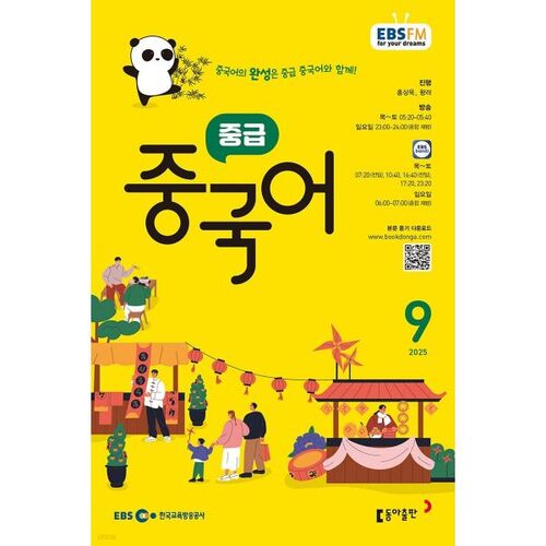 [Prix spécial pour le numéro 50] EBS Radio Chinois intermédiaire, numéro de septembre 2025 