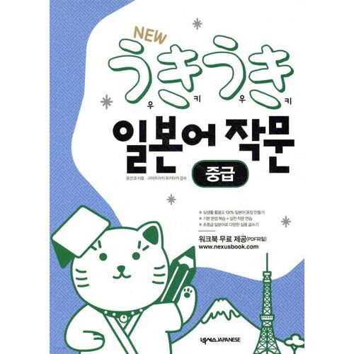 Uki Uki Écriture japonaise Niveau intermédiaire 