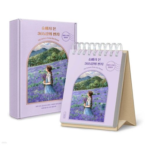 숲에서 온 365장의 편지