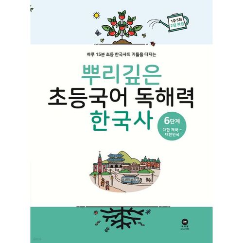 Deep-rooted Elementary Korean Reading Comprehension Korean History Level 6 