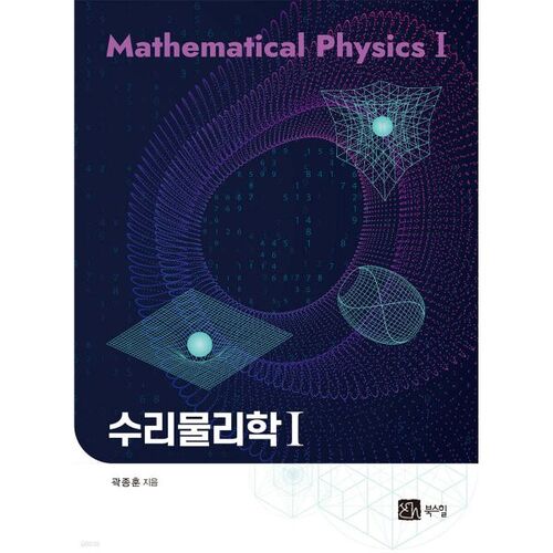 Physique mathématique 1 