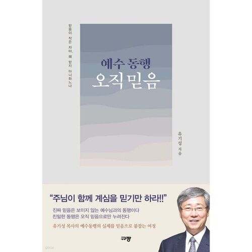 예수 동행 오직 믿음