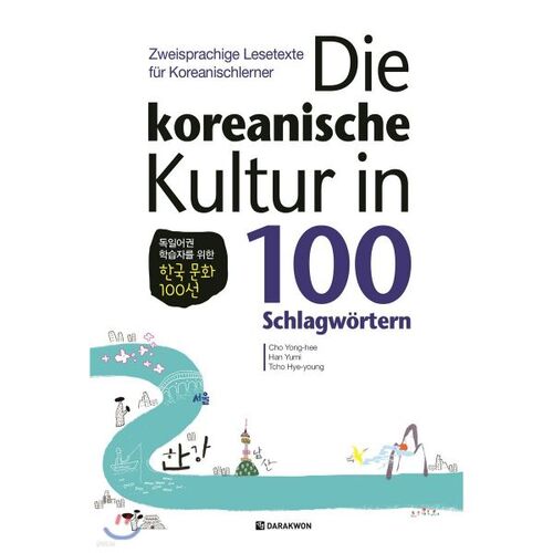 La culture coréenne dans 100 Schlagwortern 