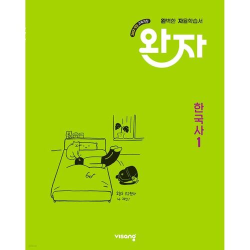 완자 고등 한국사 1 (2026년용)