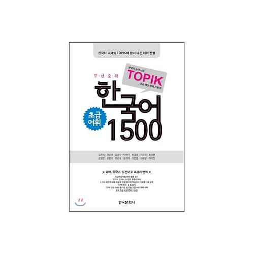 TOPIK Korean 1500 Beginner Vocabulary Priority 