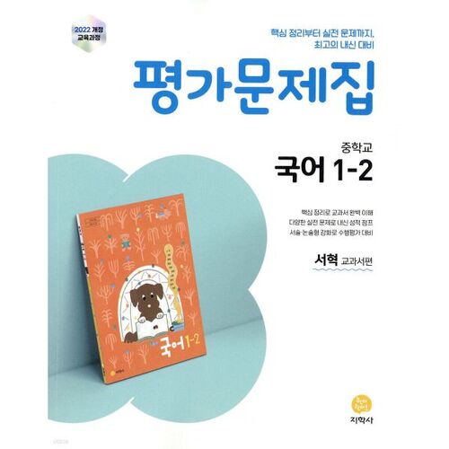 Middle School Korean Language 1-2 Assessment Workbook, Seo Hyuk Textbook Edition (2025) 