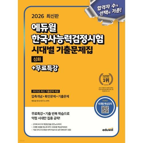 Test de compétence en histoire coréenne Eduwill 2026 : Questions d’examen approfondies par période + Cours spécial gratuit 
