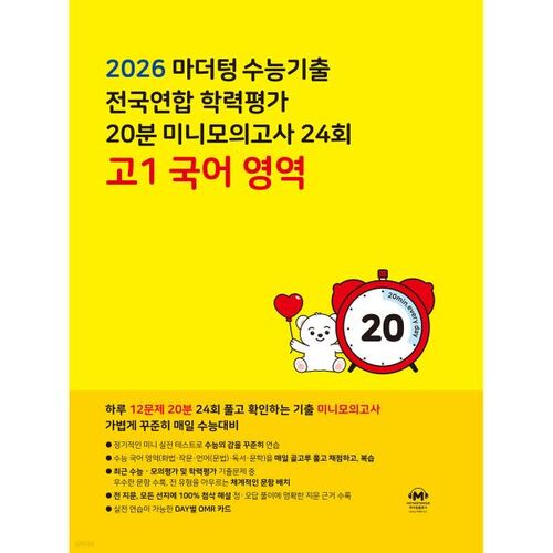 Mothertongue College Scholastic Ability Test (CSAT) National Academic Ability Test 20-Minute Mini Mock Test 24th High School 1st Grade Korean Language (2026) 