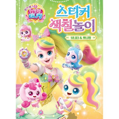 Princess Catch ! Livre de coloriage d'autocollants Tiny Ping : Bonita et Pony Ping 