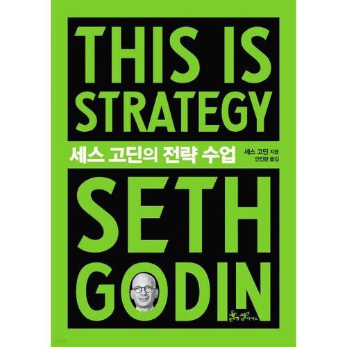 Les leçons de stratégie de Seth Godin 