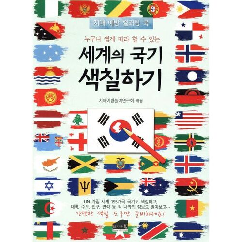 Easy coloring pages for everyone to follow: flags of the world 