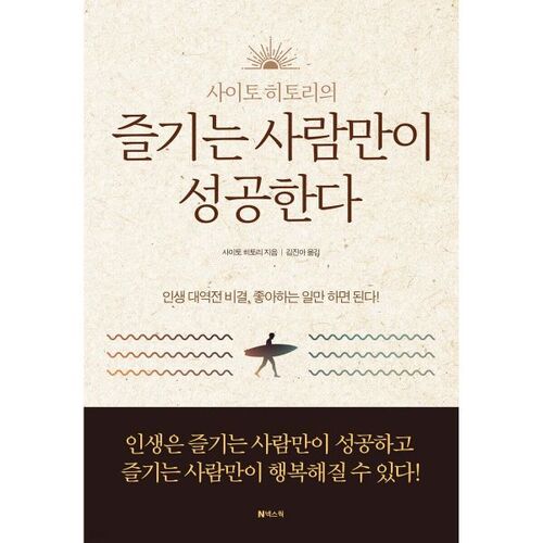 즐기는 사람만이 성공한다