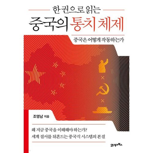 Le système de gouvernement de la Chine en un seul volume 