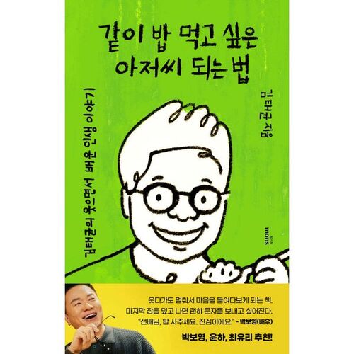 같이 밥 먹고 싶은 아저씨 되는 법