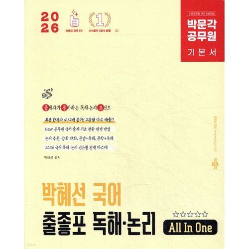 2026 Park Moon-gak Fonctionnaire Park Hye-seon Langue coréenne Chuljotpo Compréhension écrite et logique 
