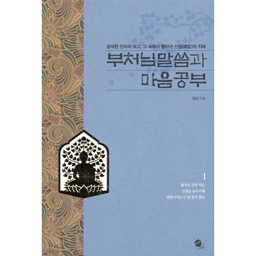 부처님 말씀과 마음공부