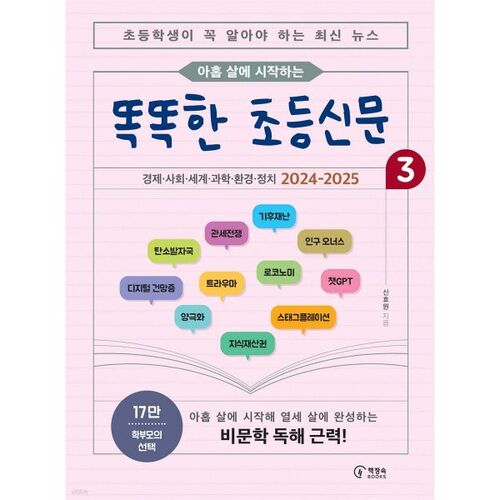 Smart Elementary Newspaper 3: Starting at Age Nine 