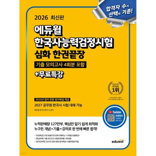 Test de compétence en histoire coréenne Eduwill 2026 : Complet en un seul volume + conférences spéciales gratuites 