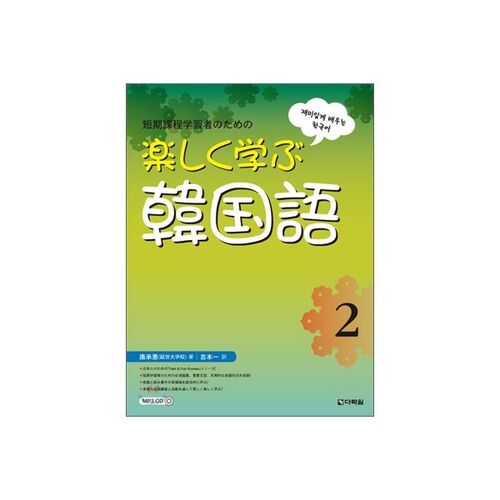 Apprendre le coréen en s'amusant (édition japonaise) 