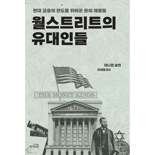 Juifs à Wall Street 