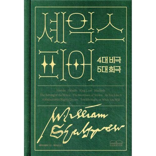 한 권으로 읽는 셰익스피어 4대 비극 5대 희극