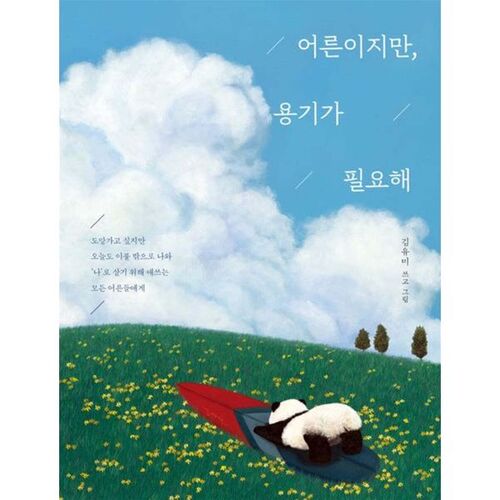 Même si je suis adulte, j'ai encore besoin de courage. 