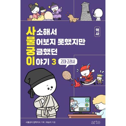 Une histoire qui m'intriguait mais que je n'ai jamais demandée car elle était triviale : Histoire 3 (Histoire ancienne et Goryeo) 