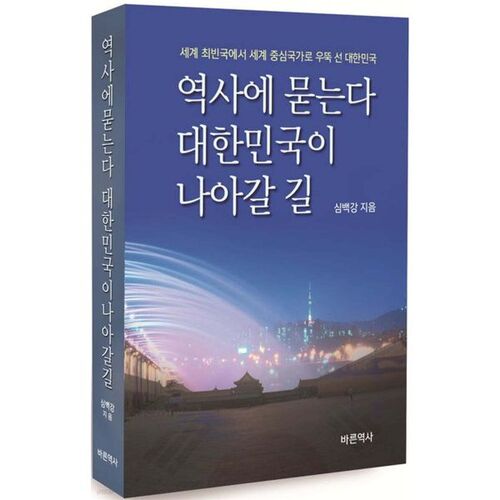 역사에 묻는다 대한민국이 나아갈 길