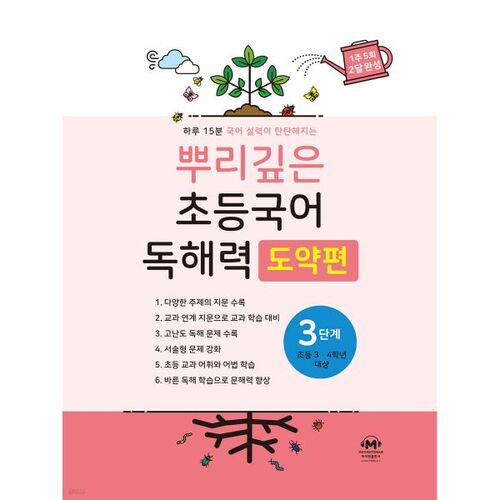 Deep-rooted Elementary Korean Reading Comprehension: Step 3 