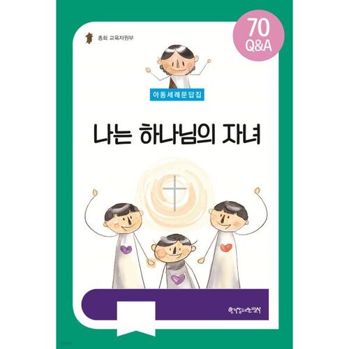 아동세례문답집