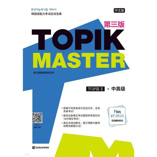 TOPIK Master Final Practice Test 2 Édition chinoise 