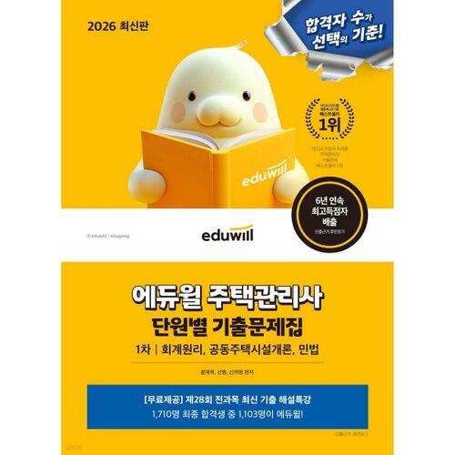 Questions d'examen, unité par unité, de la première partie de l'examen de gestion du logement Eduwill 2026 