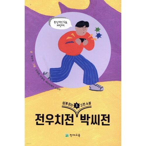 Romans classiques faciles à lire 3 : Le conte de Jeon Woo-chi et le conte de Park 