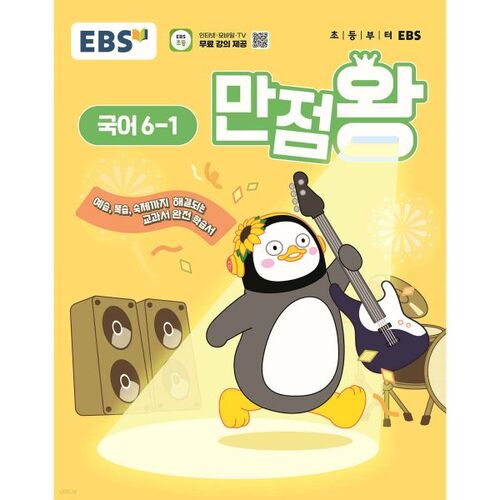 EBS Elementary Perfect Score Korean Language 6-1 (2025) 
