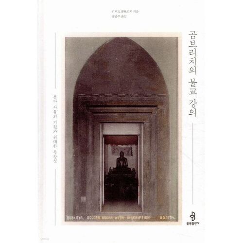 Conférences bouddhistes de Gombrich 