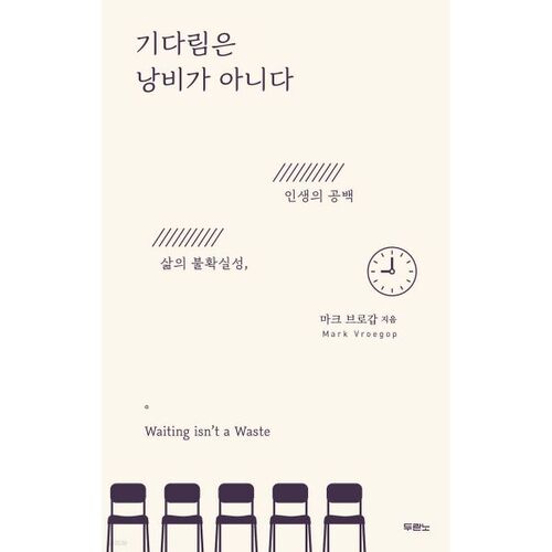 기다림은 낭비가 아니다