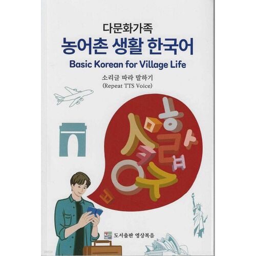 다문화가족 농어촌 생활 한국어