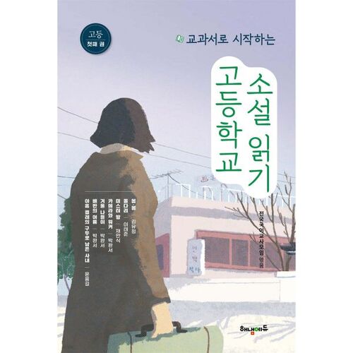 Lire des romans au lycée en commençant par les manuels scolaires, volume 1 