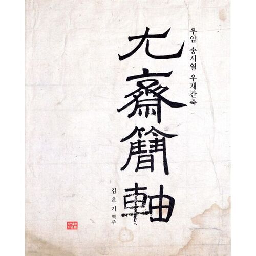 Ujaeganchuk d'Uam Song Si-yeol 