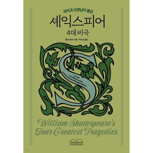 Les quatre grandes tragédies de Shakespeare choisies par un professeur de langue coréenne 