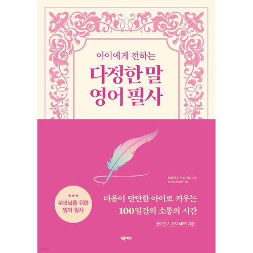 Paroles affectueuses à dire à votre enfant (transcription en anglais) 