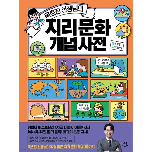 Dictionnaire de géographie et de culture du professeur Ok Hyo-jin 